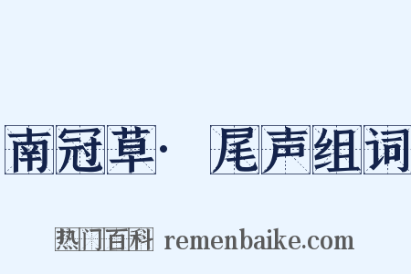 南冠草·尾声组词是什么意思的图片